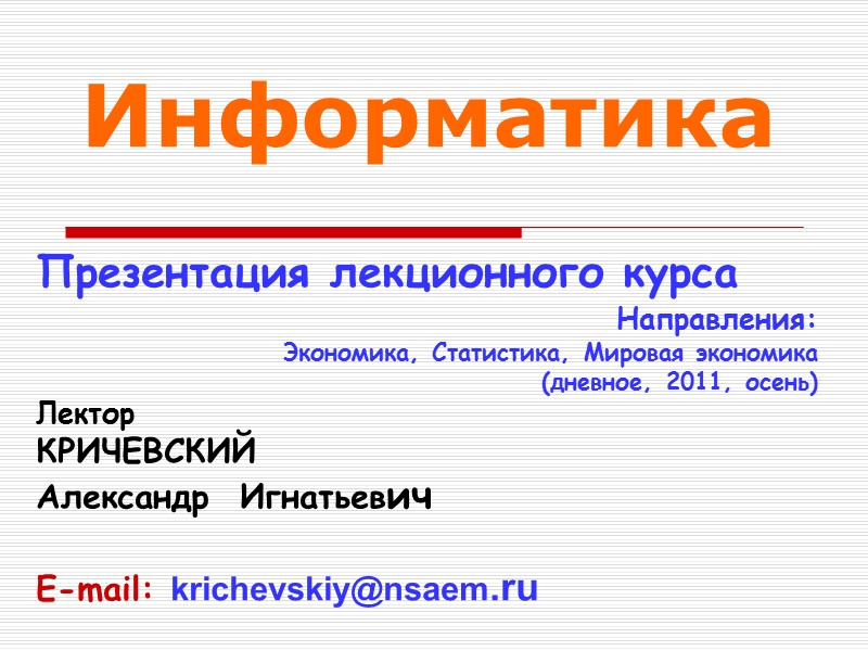 Информатика Презентация лекционного курса      Направления:  Экономика, Статистика, Мировая